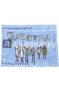 Обложка для зачетки "6 человечков" (голубая)