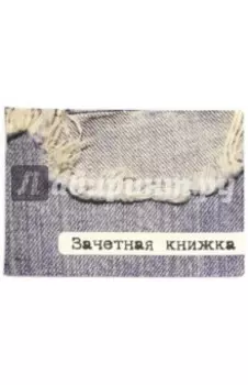 Обложка для зачетки "Джинса" (042002обл290008)