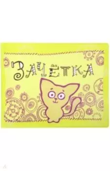 Обложка для зачетки с котенком (салатовая) (042002обл290002)