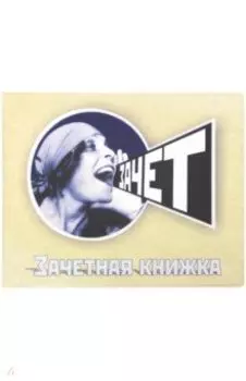 Обложка для зачетки "Зачет" (042002обл290005)