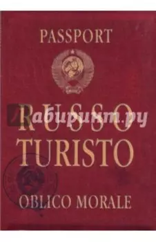 Обложка для загранпаспорта "Руссо туристо" (OP05)