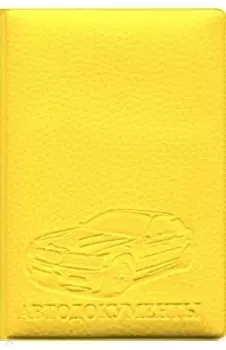Обложка на автодокументы, искусственная кожа, Желтая