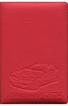 Обложка на автодокументы, искусственная кожа, красная