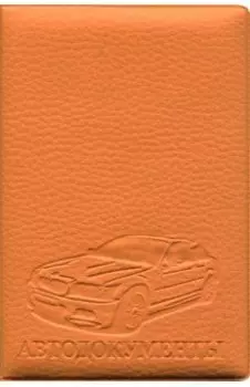 Обложка на автодокументы ПВХ (Оранжевая)