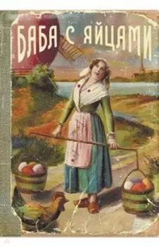 Обложка на паспорт Баба с яйцами