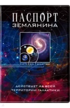 Обложка на паспорт "Паспорт землянина" (RN363)