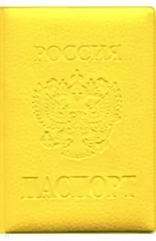 Обложка на паспорт ПВХ, Желтая