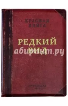 Обложка на паспорт "Редкий вид" (OK27)
