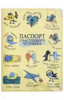 "Обложка на паспорт Счастливого человека" кожа (OKK05)