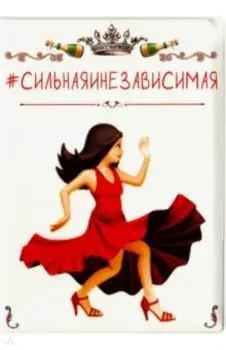 Обложка на паспорт "#СИЛЬНАЯИНЕЗАВИСИМАЯ"