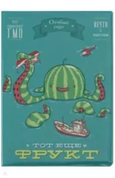 Обложка на паспорт Тот еще фрукт. Арбуз