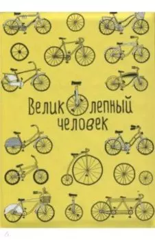 Обложка на паспорт ВЕЛИКолепный человек