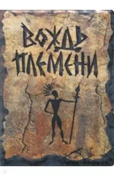 Обложка на паспорт "Вождь племени" (RN070)