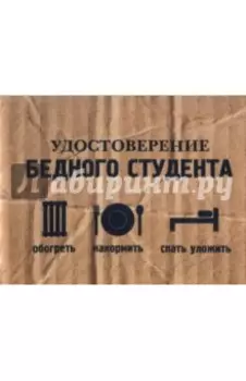Обложка на студенческий "Бедный студент" (OS07)