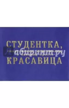Обложка на студенческий "Студентка комсомолка" (OS18)