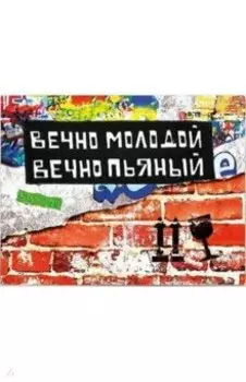 Обложка на студенческий Вечно молодой