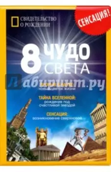 Обложка на свидетельство о рождении "8 чудо света" (SVR02)