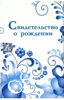 Обложка на свидетельство о рождении "Гжель"