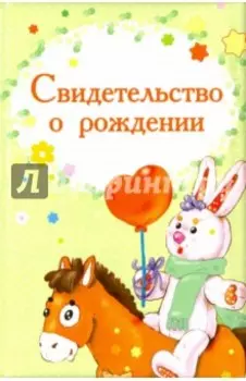 Обложка на свидетельство о рождении "Лошадка"
