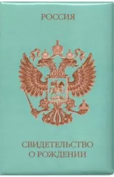Обложка на свидетельство о рождении. "Россия. Герб"