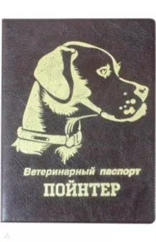 Обложка на ветеринарный паспорт Пойнтер, коричневая