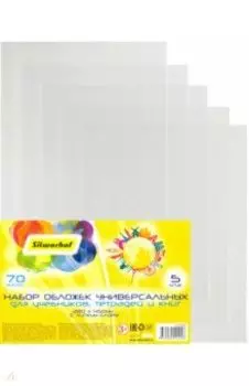 Набор обложек универсальных с липким слоем, 280х450 мм, 5 штук