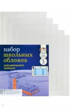 Обложки для школьного журнала, 5 штук