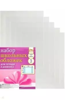 Обложки для тетради и дневника, 5 штук