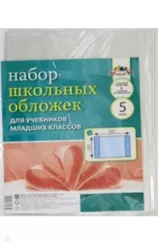 Обложки для учебников младших классов, 5 штук (С0528-02)
