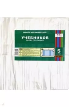 Обложки универсальные для учебников (5 штук, 455х233 мм) (С3322)