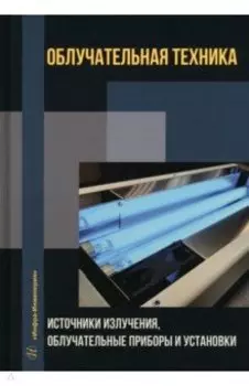 Облучательная техника. Источники излучения, облучательные приборы и установки
