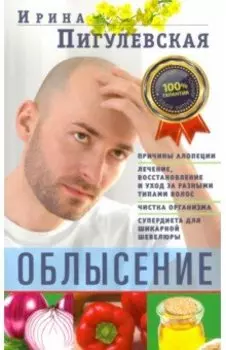 Облысение. Причины алопеции. Лечение, восстановление