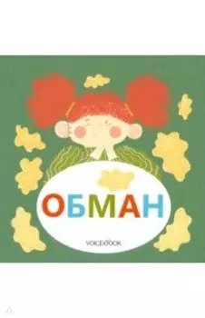Обман
