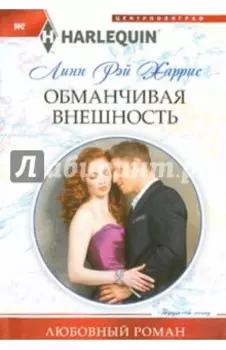 Обманчивая внешность