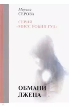 Обмани лжеца