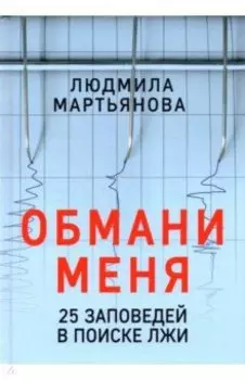 Обмани меня. 25 заповедей для поиска лжи