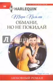 Обмани, но не покидай