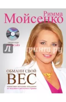 Обмани свой вес (+CD)