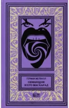 Обманщик и его маскарад