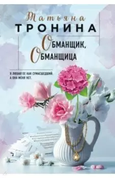 Обманщик, обманщица