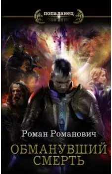 Обманувший смерть