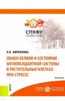 Обмен белков и состояние антиоксидантной системы в растительных клетках при стрессе. Монография