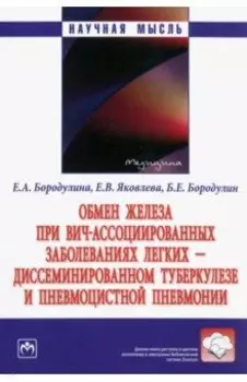Обмен железа при ВИЧ-ассоциированных заболеваниях легких. Монография