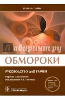 Обмороки. Руководство для врачей
