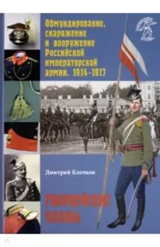 Обмундирование, снаряжение и вооружение Российской императорской армии. 1914–1917
