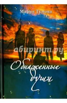 Обнаженные души