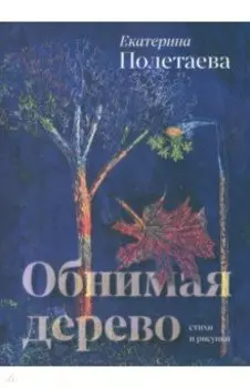 Обнимая дерево. Стихи и рисунки