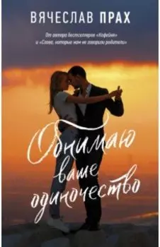 Обнимаю ваше одиночество. Сборник рассказов