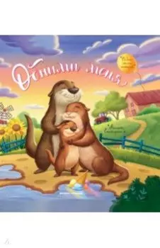 Обними меня