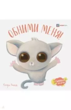 Обними меня!